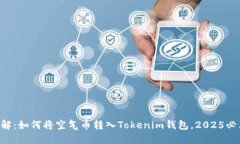 立即了解：如何将空气币转入Tokenim钱包，2025必看