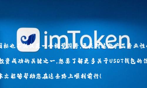   2025必看：如何选择最优质的USDT钱包图标，保管您的数字资产立即行动！ / 

 guanjianci USDT, 钱包图标, 数字资产, 加密货币 /guanjianci 

引言：数字时代的资产保护

在当今这个数字化迅速发展的时代，数字资产的安全性显得尤为重要。尤其是像USDT（Tether）这样的稳定币，它不仅在加密货币市场中占据重要地位，同时也成为了许多人日常交易和投资的首选。因此，如何选择一个可靠且安全的USDT钱包尤为关键，而钱包的图标作为第一视觉元素，自然也是我们需要关注的点之一。

USDT钱包的重要性

首先，我们需要明白什么是USDT钱包。简单来说，USDT钱包是存储和管理Tether（USDT）数字资产的软件或硬件工具。它能够让用户安全地存储、接收和发送USDT，你可以把它看作是你数字资产的保护者。

然而，选择适合的USDT钱包可不是仅仅看它的功能。钱包的图标，虽然是在用户体验上不被重视的部分，却在一定程度上影响着用户对钱包的信任与印象。一个设计精良、有辨识度的图标能够帮助用户在众多钱包中迅速辨识并产生好感。

USDT钱包图标的设计趋势

与传统钱包图标不同，现代的USDT钱包图标通常会融入一些创意和科技感的元素。在选择USDT钱包时，观察其图标的设计趋势会为我们判断钱包的专业性提供一些线索。

例如，简约风格的图标在近些年十分流行。这种设计风格强调简单、清晰，使得用户在瞬间就能够理解图标的意义。设计师会利用几何形状和简洁的色彩搭配来增强视觉冲击力，进而提高用户的记忆度。

如何评估USDT钱包的安全性

安全性是我们选择USDT钱包的首要考虑因素之一。在这方面，虽然图标本身并不能直接影响钱包的安全，但它能反映出钱包开发团队对于产品的重视程度。例如，一个专业的团队往往能够投入更多资源去设计一个优秀的图标，同时也能保证钱包软件的安全性和用户隐私。

此外，用户在选择USDT钱包时应关注以下几个安全性指标：

ul
    listrong私钥管理：/strong用户是否能够完全控制自己的私钥是判断钱包安全的重要因素。某些钱包可能会保留私钥，削弱用户的控制权。/li
    listrong多重签名：/strong一些钱包支持多重签名功能，可以更加安全地保障资产安全。需要多个批准才能实施交易的机制，明显增加了安全性。/li
/ul

选择优秀的USDT钱包的注意事项

在评估USDT钱包时，除了图标的视觉效果，用户还应考虑多方面因素，使自己的选择更为全面：

ul
    listrong用户评价：/strong通过查阅各大平台的用户评价，可以了解钱包在实际使用中的表现情况。/li
    listrong支持平台：/strong一些钱包可能只支持特定的操作系统或设备，确保选择一个支持您设备的钱包非常重要。/li
    listrong使用便捷性：/strong无论是新手用户还是资深投资者，良好的用户体验都是至关重要的。/li
/ul

USDT钱包的未来发展趋势

随着区块链技术的发展，USDT钱包也在不断进化。未来，我们可以期待一些新趋势的出现：

ul
    listrong智能合约的整合：/strong未来可能会有更多钱包采用智能合约技术，使得资产管理更加高效。/li
    listrong跨链功能：/strong随着各种区块链之间的互通加强，跨链钱包的需求也日益增加。/li
/ul

总结：USDT和安全钱包的长久关系

USDT作为一种备受欢迎的稳定币，与合适的USDT钱包的结合可以让用户体验愉悦又安全的数字货币交易氛围。而在这个过程中，钱包的图标也不仅仅是一个视觉符号，更是对这款产品专业性的体现。我们在选择USDT钱包时，不妨从图标着手，结合安全性、用户体验等多方面进行综合考虑，确保自己的数字资产能够得到良好保护。

最后，若您还在犹豫，马上行动起来，选择一个合适的USDT钱包，保护您的数字资产，确保资金安全。这将是您数字投资之路的第一步，也是投资成功的关键之一。想要了解更多关于USDT钱包的信息，欢迎关注我们的后续更新！

在这个信息爆炸的时代，我们每个人都应具备一定的数字资产管理能力，而选择一个优秀的USDT钱包，正是迈向这一目标的一大步。希望本文能够帮助您在这条路上顺利前行！