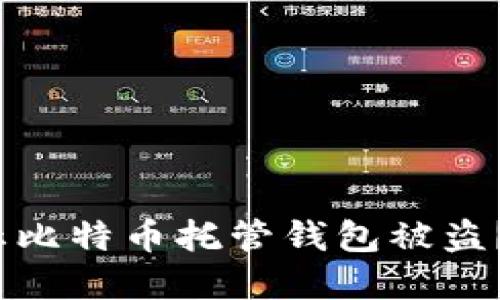 2025必看：如何防止比特币托管钱包被盗？立即获取安全建议！