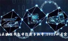 如何在区块链钱包中隐藏手机号：2025必看实用指