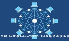 立即了解：如何在TokenToken IM钱包中买卖加密货币