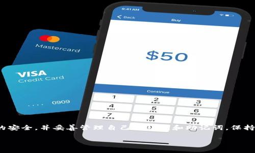 退出USDT钱包的步骤取决于您使用的钱包类型（例如：软件钱包、硬件钱包或交易所钱包）。以下是一般步骤：

### 一、软件钱包退出步骤

1. 打开钱包应用
首先，您需要打开您所使用的USDT钱包应用，例如Trust Wallet、MetaMask等。

2. 找到退出或登出选项
在钱包的主界面，通常在设置或个人资料页面中，您会找到“退出”或者“登出”的选项。点击该选项。

3. 确认退出
系统可能会弹出确认窗口，询问您是否确认退出。点击“确认”以完成操作。

### 二、硬件钱包退出步骤

1. 断开设备连接
如果您使用的是硬件钱包，例如Ledger或Trezor，首先需要将该设备与电脑或手机的连接断开。

2. 关闭钱包软件
确保您退出了与硬件钱包关联的软件，例如Ledger Live或Trezor Bridge。

3. 密码保护
为确保安全，您可以将您的硬件钱包设备锁定。大多数设备都有设置锁定的功能。

### 三、交易所钱包退出步骤

1. 登录交易所账户
如果您在交易所（如Binance或Huobi）持有USDT，首先需要登录您的交易所账户。

2. 找到资金管理或余额页面
在账户首页，找到“钱包”、“资产”或“资金管理”页面，查看您的USDT余额。

3. 选择提现或转账
如果您想要将USDT提取到其他钱包，选择“提现”或“转账”的选项，并输入相关的信息。

4. 完成操作，退出账户
完成提现或转账后，您可以选择退出交易所账户，确保账户安全。

### 四、退出后的注意事项

1. 确保资产安全
无论是哪种钱包，在退出后，确保您的私钥或助记词安全且没有泄露，以保护您的资产。

2. 关注市场动态
市场波动可能会影响资产价值，因此及时关注市场动态，作出相应的投资决策。

3. 选择适合的平台
如果您计划再次使用USDT，记得选择一个安全、可靠的钱包或交易所平台进行操作。

### 总结

退出USDT钱包的具体流程会因钱包类型而有所不同。无论是软件钱包、硬件钱包还是交易所钱包，您都应注意保障账户的安全，并妥善管理自己的私钥和助记词。保持对市场的关注，有助于您及时做出投资决策。在操作过程中，确保您了解每一步的风险和操作要求，以避免不必要的损失。

希望这些信息能帮助您顺利退出USDT钱包。如果您还有其他疑问，请随时提出。