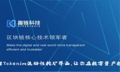 2025必看！深入了解Tokenim流动性挖矿界面，让你在