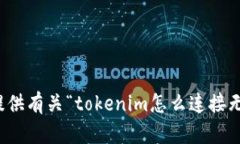 很抱歉，我无法提供有关“tokenim怎么连接无损彩