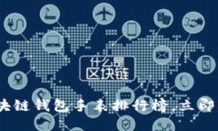 2025必看：区块链钱包手表排行榜，立即掌握最新