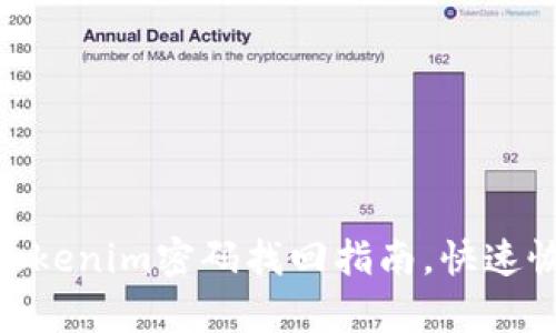 2025必看：Tokenim密码找回指南，快速恢复账户访问