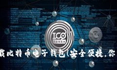 2023年立即下载比特币电子钱包！安全便捷，你不