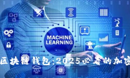 立即了解邢台区块链钱包：2025必看的加密资产保护方案