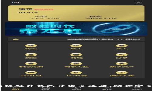 2025必看：区块链硬件钱包开发全攻略，助你安全存储加密资产！