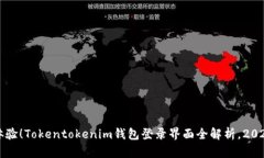 立即体验！Tokentokenim钱包登录界面全解析，2025必