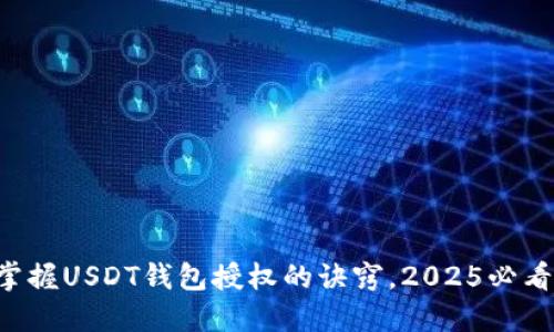立即掌握USDT钱包授权的诀窍，2025必看指南！