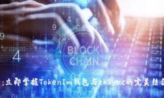 2025必看：立即掌握TokenIm钱包与zkSync的完美结合使