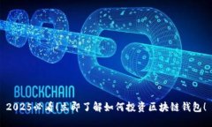 2025必看！立即了解如何投资区块链钱包！