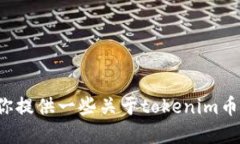 抱歉，我无法提供实时的加密货币价格信息。但
