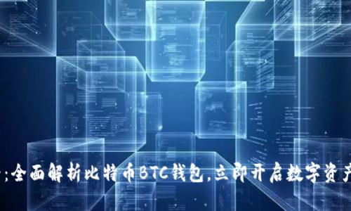 2025必看：全面解析比特币BTC钱包，立即开启数字资产管理之旅