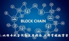 2025必看：比特币现金钱包使用指南，立即掌握数