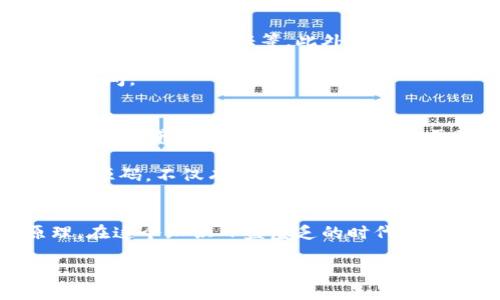   2025必看：深入了解以太坊区块链钱包源码的全面解析 / 

 guanjianci 以太坊, 区块链, 钱包源码, 加密货币 /guanjianci 

引言：以太坊区块链的魅力
在当今数字化迅速发展的时代，以太坊作为一种开放源代码的区块链平台，已经引起了广泛的关注。以太坊不仅是简单的加密货币，它更是去中心化应用的基础，赋予了开发者们无限的创造可能性。因此，深入了解以太坊区块链钱包的源码，能够帮助我们更好地理解其运作机制和背后的技术原理。

以太坊钱包的作用与重要性
以太坊钱包是一种使用户能够以安全的方式存储、接收和发送以太币（ETH）和其他基于以太坊的代币的工具。钱包不仅仅是一个存储工具，它更是用户与以太坊网络互动的桥梁。在探索以太坊钱包的源码时，我们会发现，这个过程中涉及到的数据结构、加密算法，以及与智能合约交互的逻辑等多方面的知识。

以太坊钱包的基本构架
在深入源码之前，我们先来概述一下以太坊钱包的基本构架。一般来说，以太坊钱包的核心组成部分包括地址生成、私钥管理、交易签名以及网络交互。首先，地址生成是通过公钥加密算法将私钥转换成可供用户使用的地址。其次，私钥的安全管理至关重要，因为一旦丢失，用户将无法访问自己的资产。此外，交易的签名是确保交易有效性的重要步骤，用户需要用私钥对交易进行签名，网络才能接受。

源码分析：地址生成和私钥管理
接下来，我们进入源码的具体分析。在以太坊钱包的实现中，地址生成通常采用的是基于椭圆曲线加密算法（ECDSA）。这一过程首先需要生成一个随机数作为私钥，然后通过ECC算法获取公钥，最终将公钥经过Keccak-256哈希函数处理后生成以太坊地址。这一过程使得生成的地址在安全性和唯一性上都具有极高的保证。

在源码中，通常用一个函数来实现私钥的生成与管理。这一部分的实现需要注意密钥的随机性以及存储的安全性。常见的做法是使用安全的随机数生成器(Secure Random Number Generator)，并配合助记词（Mnemonic Phrase）来为用户提供额外的安全保障。

交易签名与网络交互
除了地址生成和私钥管理，交易的签名与网络交互同样不可忽视。在以太坊钱包的源码中，当用户发起交易时，首先会生成一笔交易数据，内容包括接收方地址、转账金额等信息。接着，通过私钥对交易数据进行签名，这样一来，网络就可以验证该交易的发送者是否有权限操作相应的资产。

完成签名后，交易数据会被发送到以太坊网络。为了实现这一过程，钱包需要与以太坊节点（如Geth、Parity等）进行交互。源码中通常会实现一个网络请求模块，负责将交易数据发送到指定的节点，并保障数据的安全与完整。

以太坊钱包的设计挑战
在设计和实现一个以太坊钱包时，开发者不可避免地面临诸多挑战。首先是安全性问题，任何钱包都必须优先考虑用户资产的安全。这就要求开发者在代码中实现多重保护措施，如加密存储、身份验证等。此外，可用性也是设计的重要因素。用户希望钱包能够简单易用，即使是没有技术背景的人也能轻松进行操作。

此外，随着以太坊网络的持续发展，钱包需要具备良好的扩展性，能够适应未来可能出现的新特性和变化。这一需求在源码的设计上，需要开发者提前考虑，以便为未来的功能更新留出空间。

未来展望：以太坊钱包的发展趋势
随着区块链技术的不断进步，以太坊钱包也在逐步向更高的智能化和便捷性发展。未来，我们将看到更多集成了去中心化金融（DeFi）功能的钱包，这使得用户能够在钱包内直接进行投资、借贷、交易等复杂操作，而无需依赖外部平台。

此外，跨链技术的发展也为以太坊钱包提供了更广阔的应用场景。用户将能够在一个钱包中管理多种不同区块链的资产，这将极大地提高用户的使用体验。因此，了解以太坊钱包的实现源码，不仅有助于技术学习，同时也能跟上行业发展的步伐。

总结
总之，深入学习以太坊钱包的源码，是理解区块链技术的重要一步。通过对地址生成、私钥管理、交易签名和网络交互等关键过程的分析，我们能够更全面地掌握以太坊钱包的运作原理。在这个知识日益匮乏的时代，探究这些背后的技术细节，将使我们在以太坊及其生态系统的发展中走得更远。

最后，希望本文能够激发更多开发者对以太坊钱包源码的兴趣，通过不断的研究与实践，共同推动这一领域的进步与发展。