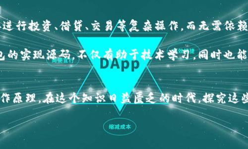   2025必看：深入了解以太坊区块链钱包源码的全面解析 / 

 guanjianci 以太坊, 区块链, 钱包源码, 加密货币 /guanjianci 

引言：以太坊区块链的魅力
在当今数字化迅速发展的时代，以太坊作为一种开放源代码的区块链平台，已经引起了广泛的关注。以太坊不仅是简单的加密货币，它更是去中心化应用的基础，赋予了开发者们无限的创造可能性。因此，深入了解以太坊区块链钱包的源码，能够帮助我们更好地理解其运作机制和背后的技术原理。

以太坊钱包的作用与重要性
以太坊钱包是一种使用户能够以安全的方式存储、接收和发送以太币（ETH）和其他基于以太坊的代币的工具。钱包不仅仅是一个存储工具，它更是用户与以太坊网络互动的桥梁。在探索以太坊钱包的源码时，我们会发现，这个过程中涉及到的数据结构、加密算法，以及与智能合约交互的逻辑等多方面的知识。

以太坊钱包的基本构架
在深入源码之前，我们先来概述一下以太坊钱包的基本构架。一般来说，以太坊钱包的核心组成部分包括地址生成、私钥管理、交易签名以及网络交互。首先，地址生成是通过公钥加密算法将私钥转换成可供用户使用的地址。其次，私钥的安全管理至关重要，因为一旦丢失，用户将无法访问自己的资产。此外，交易的签名是确保交易有效性的重要步骤，用户需要用私钥对交易进行签名，网络才能接受。

源码分析：地址生成和私钥管理
接下来，我们进入源码的具体分析。在以太坊钱包的实现中，地址生成通常采用的是基于椭圆曲线加密算法（ECDSA）。这一过程首先需要生成一个随机数作为私钥，然后通过ECC算法获取公钥，最终将公钥经过Keccak-256哈希函数处理后生成以太坊地址。这一过程使得生成的地址在安全性和唯一性上都具有极高的保证。

在源码中，通常用一个函数来实现私钥的生成与管理。这一部分的实现需要注意密钥的随机性以及存储的安全性。常见的做法是使用安全的随机数生成器(Secure Random Number Generator)，并配合助记词（Mnemonic Phrase）来为用户提供额外的安全保障。

交易签名与网络交互
除了地址生成和私钥管理，交易的签名与网络交互同样不可忽视。在以太坊钱包的源码中，当用户发起交易时，首先会生成一笔交易数据，内容包括接收方地址、转账金额等信息。接着，通过私钥对交易数据进行签名，这样一来，网络就可以验证该交易的发送者是否有权限操作相应的资产。

完成签名后，交易数据会被发送到以太坊网络。为了实现这一过程，钱包需要与以太坊节点（如Geth、Parity等）进行交互。源码中通常会实现一个网络请求模块，负责将交易数据发送到指定的节点，并保障数据的安全与完整。

以太坊钱包的设计挑战
在设计和实现一个以太坊钱包时，开发者不可避免地面临诸多挑战。首先是安全性问题，任何钱包都必须优先考虑用户资产的安全。这就要求开发者在代码中实现多重保护措施，如加密存储、身份验证等。此外，可用性也是设计的重要因素。用户希望钱包能够简单易用，即使是没有技术背景的人也能轻松进行操作。

此外，随着以太坊网络的持续发展，钱包需要具备良好的扩展性，能够适应未来可能出现的新特性和变化。这一需求在源码的设计上，需要开发者提前考虑，以便为未来的功能更新留出空间。

未来展望：以太坊钱包的发展趋势
随着区块链技术的不断进步，以太坊钱包也在逐步向更高的智能化和便捷性发展。未来，我们将看到更多集成了去中心化金融（DeFi）功能的钱包，这使得用户能够在钱包内直接进行投资、借贷、交易等复杂操作，而无需依赖外部平台。

此外，跨链技术的发展也为以太坊钱包提供了更广阔的应用场景。用户将能够在一个钱包中管理多种不同区块链的资产，这将极大地提高用户的使用体验。因此，了解以太坊钱包的实现源码，不仅有助于技术学习，同时也能跟上行业发展的步伐。

总结
总之，深入学习以太坊钱包的源码，是理解区块链技术的重要一步。通过对地址生成、私钥管理、交易签名和网络交互等关键过程的分析，我们能够更全面地掌握以太坊钱包的运作原理。在这个知识日益匮乏的时代，探究这些背后的技术细节，将使我们在以太坊及其生态系统的发展中走得更远。

最后，希望本文能够激发更多开发者对以太坊钱包源码的兴趣，通过不断的研究与实践，共同推动这一领域的进步与发展。