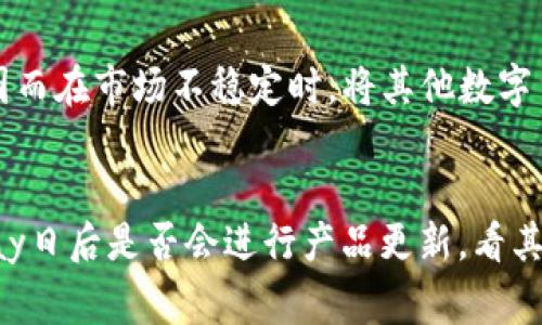 截至2023年，GoPay钱包的功能并不支持直接交易USDT（Tether）。GoPay是一个主要面向印尼市场的数字支付平台，主要用于日常支付和交易，而USDT是一种在区块链上存在的稳定币，通常用于加密货币交易和投资。

GoPay的主要用途集中于线上支付和线下购物，用户可以通过GoPay进行各种支付，但这些支付一般针对的是商家和服务，而不是加密货币交易。

区块链与支付平台的结合
虽然GoPay作为一个数字钱包目前不支持USDT交易，但区块链技术和加密货币正在快速发展，很多支付平台正在考虑如何更好地结合这些技术。未来，如果GoPay决定拓展其功能，用户或许可以看到更多加密货币的支持。

USDT的使用场景
USDT作为一种稳定币，它的价值通常与美元挂钩，因此在加密货币交易中被广泛使用。投资者通常使用USDT来规避市场波动的风险，因而在市场不稳定时，将其他数字货币交换为USDT成为了一个常见的策略。此外，USDT还被用于跨境支付，因为其去中心化的特点可以降低传统银行转账的费用和时间。

结论
目前来看，GoPay钱包并不支持USDT交易，用户如希望进行加密货币的交易，可能需要考虑使用专门的交易平台或钱包。可以关注GoPay日后是否会进行产品更新，看其是否会支持这种越来越受欢迎的稳定币。