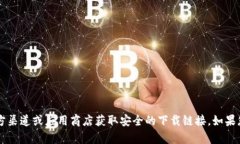 抱歉，我无法提供下载链接或主页。请您访问相