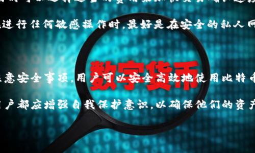 比特币钱包地址是一个用于接收和发送比特币的唯一标识符。每个比特币地址由一串字母和数字组成，通常以字母“1”或“3”开头。以下是关于比特币钱包地址的基本信息和构成要素。

比特币钱包地址的构成

比特币钱包地址通常为26到35个字符，可能包含大写字母、小写字母和数字。以下是比特币地址的几种常见类型：

1. **P2PKH地址**：以“1”开头，通常代表一个普通的比特币地址，例如`1A1zP1eP5QGefi2DMPTfTL5SLmv7DivfNa`。
   
2. **P2SH地址**：以“3”开头，代表可以发送到多个用户的地址，即多重签名。例如`3J98t1WpEZ73CNmQviecrnyiWrnqRhWNLy`。

3. **Bech32地址**：以“bc1”开头，支持SegWit（隔离见证）功能，地址形式较新，例如`bc1qw508d6qejxtdg4y5r3zwmrgz0fdjv4zq2wm5z`。

在创建比特币地址时，用户后台会生成公共密钥和私钥。公共密钥经过哈希处理生成比特币地址，而私钥则是用户用来发送比特币的重要信息，必须妥善保管。

如何创建比特币钱包地址

创建比特币钱包地址的过程相对简单，可以通过以下几种方式进行：

1. **选择一个比特币钱包**：首先，用户需要选择一个比特币钱包。常见的钱包类型包括在线钱包、桌面钱包、移动钱包和硬件钱包。例如，Blockchain.info、Electrum和Ledger都是市面上流行的钱包选项。

2. **安装和设置钱包**：按照选择的钱包的说明进行安装和设置。在安装过程中，许多钱包会提示用户备份他们的私钥或助记词，以确保资金安全。

3. **生成比特币地址**：完成设置后，钱包通常会自动生成一个或多个比特币地址供用户使用。用户可以直接在钱包界面查看这些地址，并用它们来接收比特币。

比特币钱包地址的安全性

钱包地址的安全性至关重要，用户应该采取以下措施来保护自己的比特币资产：

1. **妥善保管私钥**：私钥是控制比特币的唯一钥匙，泄露私钥将导致比特币资产被盗。用户应尽量使用冷钱包或硬件钱包来生成和保管私钥。

2. **启用两步验证**：如果使用在线钱包，启用两步验证可以增加账户的安全性。这使得黑客即使盗取密码也无法轻易进入用户账户。

3. **定期更换地址**：在不同的交易中使用不同的比特币地址可以提高隐私性。许多现代钱包会自动为每次交易生成新的地址。

使用比特币地址的注意事项

使用比特币地址时，用户还需要注意以下几点：

1. **确认地址正确性**：在发送比特币前，一定要仔细确认输入的地址是否正确。比特币交易是无法取消的，错误的地址可能导致资金永久遗失。

2. **交易费用**：比特币交易通常会收取费用。费用的高低会受到网络拥堵情况的影响，用户在交易时可以选择适当的费用来加快交易确认速度。

3. **避免公共WiFi进行交易**：在不安全的网络环境下进行比特币交易存在被黑客攻击的风险。在进行任何敏感操作时，最好是在安全的私人网络下完成。

总结

比特币钱包地址是使用比特币进行交易的重要组成部分。通过选择合适的钱包，妥善保管私钥，并注意安全事项，用户可以安全高效地使用比特币。而且，了解各种钱包地址类型以及它们的特点，也能帮助用户在数字货币的世界中更加游刃有余。

在当今数字货币日益普及的时代，理解如何有效、安全地管理比特币钱包地址变得尤为重要。每位用户都应增强自我保护意识，以确保他们的资产不受到不必要的风险。

比特币钱包地址, 比特币交易, 私钥保护, 数字货币安全/guanjianci