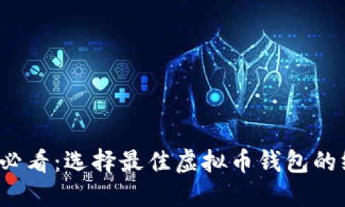 2023年必看：选择最佳虚拟币钱包的终极指南