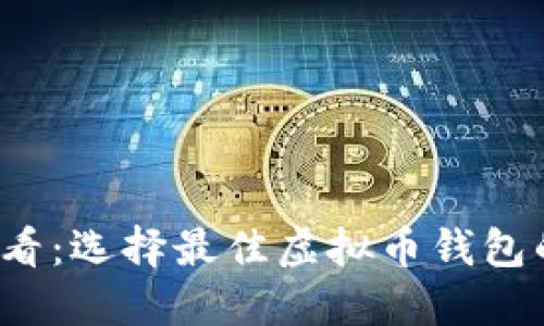 2023年必看：选择最佳虚拟币钱包的终极指南