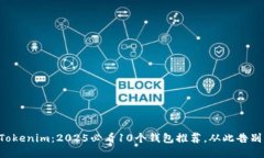 立即了解Tokenim：2025必看10个钱包推荐，从此告别