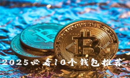立即了解Tokenim：2025必看10个钱包推荐，从此告别传统钱包！