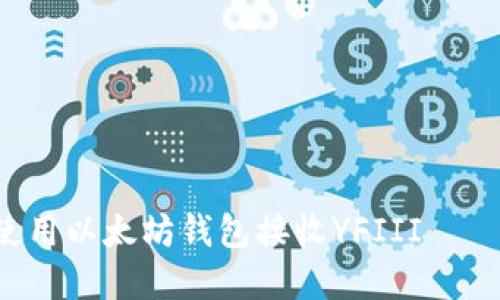 立即了解如何使用以太坊钱包接收YFIII – 2025必看指南