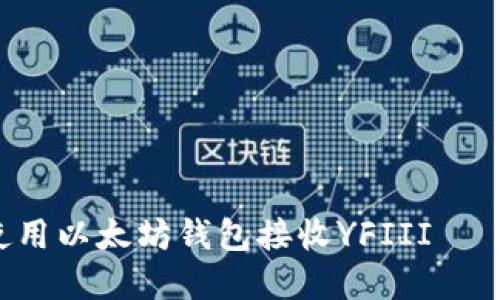 立即了解如何使用以太坊钱包接收YFIII – 2025必看指南