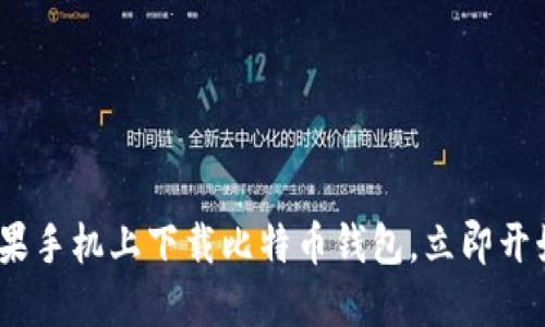 2025必看：如何在苹果手机上下载比特币钱包，立即开始你的加密货币之旅！