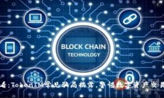 2025必看：TokenIM常见骗局揭露，警惕数字资产交易
