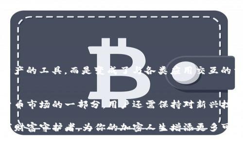   2025必看：选择最佳比特币和以太坊钱包的终极指南 / 

 guanjianci 比特币钱包, 以太坊钱包, 加密货币, 数字资产 /guanjianci 

引言
在快速发展的加密货币世界中，选择一个合适的钱包来存储你的比特币和以太坊是至关重要的。随着区块链技术的日益普及及其应用的多样化，钱包的种类和功能也在不断更新。因此，在2025年临近之际，想要合理投资和存储数字资产的用户必须了解什么样的钱包最适合自己。

比特币与以太坊钱包的基本概念
比特币钱包和以太坊钱包是两种主要的数字资产存储方式。比特币作为第一种去中心化的数字货币，拥有独特的存储方式，而以太坊则不仅仅是一种货币，还是一个强大的开发平台。因此，尽管它们都可用于存储加密货币，但它们的运作机制和功能存在一定的差异。

比特币钱包的选择
在选择比特币钱包时，用户可以根据需求选择不同类型的钱包，包括热钱包和冷钱包。

h4热钱包/h4
热钱包是指那些连接互联网的钱包，适合频繁交易的用户。它们通常提供快速的交易速度，并且便于使用。然而，由于其持续在线的特性，热钱包相对更容易受到黑客攻击。因此，安全性是需要特别关注的因素。

h4冷钱包/h4
冷钱包是一种不与互联网连接的钱包，安全性高，适合长期存储资产。硬件钱包和纸钱包是冷钱包的常见形式。硬件钱包如Ledger和Trezor具有较高的安全性，可以很好地保护用户的私钥。此外，纸钱包虽然成本低廉，但需要用户自己妥善保存，以防止物理损坏或丢失。

h4比特币钱包的具体推荐/h4
市场上有许多受欢迎的比特币钱包，例如：strongElectrum/strong、strongBlockchain.com/strong、strongLedger Nano S/strong 和 strongCoinbase Wallet/strong。Electrum以简洁的界面和强大的功能受到用户青睐，而Ledger则因其出色的离线安全性而备受欢迎。

以太坊钱包的选择
同样，对于以太坊用户来说，选择合适的钱包也是关键。以太坊的钱包同样分为热钱包和冷钱包，用户需要根据自己的需求进行选择。

h4热门以太坊热钱包/h4
常用的以太坊热钱包包括 strongMetaMask/strong 和 strongMyEtherWallet/strong。MetaMask作为一个浏览器扩展，支持用户轻松进行以太坊及其代币的管理，同时与去中心化应用（DApp）无缝连接。这使得MetaMask成为以太坊用户的热门选择。

h4以太坊冷钱包推荐/h4
在冷钱包方面，strongLedger Nano X/strong 和 strongTrezor Model T/strong 是非常理想的选择。无论是硬件钱包的安全性，还是其对以太坊代币的支持，这些冷钱包都表现出色，并受到了广泛认可。

如何选择合适的钱包
在考虑比特币和以太坊钱包时，有几个重要的因素需要评估：

h4安全性/h4
首先，安全性是选择任何加密货币钱包的首要因素。用户应确保钱包提供强大的加密和多重身份验证功能。此外，冷钱包通常比热钱包更安全。

h4使用便利性/h4
其次，使用便利性也是一个重要的考虑因素。如果用户是初学者，可能更倾向于选择界面友好、易于操作的钱包。而对于有经验的交易者，功能丰富、支持多种加密资产的钱包可能更具吸引力。

h4兼容性/h4
此外，钱包的兼容性也非常重要。确保所选择的钱包支持你希望使用的所有数字资产，尤其是当你计划从比特币转向以太坊或其他加密货币时。

未来趋势与钱包演变
随着加密货币市场的不断发展，我们也可以预见到钱包的演变将不断加速。去中心化金融（DeFi）和非同质化代币（NFT）的兴起使得钱包不仅仅是存储资产的工具，而是变成了与各类应用交互的重要桥梁。例如，NFT市场的发展使得需要支持ERC-721标准的钱包变得愈加重要。

结论
总的来说，选择合适的比特币和以太坊钱包是保护和管理你的数字资产的关键。用户应考虑安全性、便利性和兼容性等多个方面。作为快速发展的加密货币市场的一部分，用户还需保持对新兴技术和趋势的关注，以便及时调整自己的投资策略。在2025年即将到来之际，适时选择一个既安全又易于使用的钱包，将为未来的投资道路打下坚实基础。

不论你是新手还是资深投资者，保持对比特币和以太坊钱包的了解，将有助于你在这场数字资产的革命中更好地掌握机会。即刻行动，选择属于你的数字财富守护者，为你的加密人生增添更多可能性！