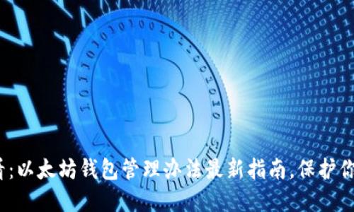 : 2025必看：以太坊钱包管理办法最新指南，保护你的数字资产
