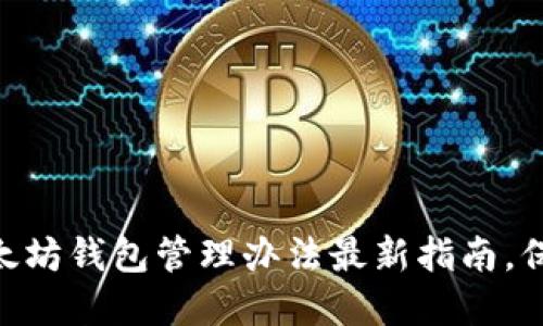 : 2025必看：以太坊钱包管理办法最新指南，保护你的数字资产