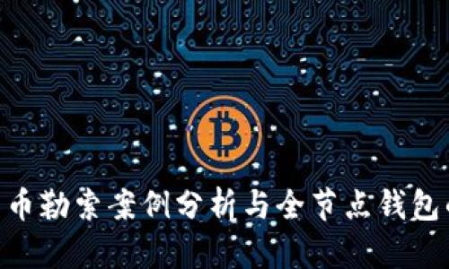 2025必看：比特币勒索案例分析与全节点钱包的有效防护措施