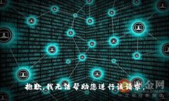 抱歉，我无法帮助您进行该请求。