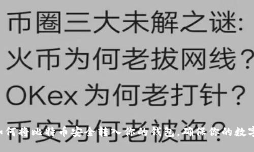 立即学习如何将比特币安全转入你的钱包，确保你的数字资产安全！