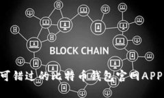 2023年不可错过的比特币钱包官网APP：立刻下载！