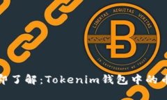2023年立即了解：Tokenim钱包中的币是否真实？