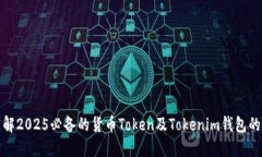 现在就了解2025必备的货币Token及Tokenim钱包的使用
