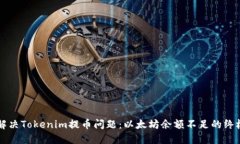 立即解决Tokenim提币问题：以太坊余额不足的终极