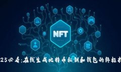 2025必看：在线生成比特币私钥和钱包的终极指南