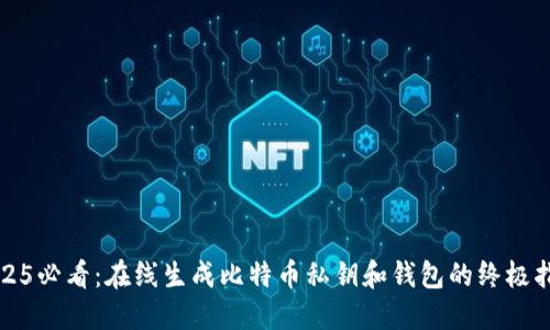 2025必看：在线生成比特币私钥和钱包的终极指南