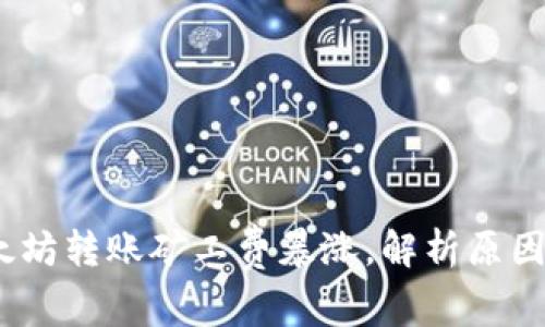 2023年以太坊转账矿工费暴涨，解析原因与应对策略