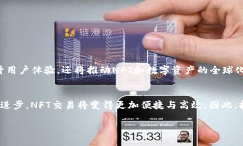 nft转到tokenim/nft转到tokenim

NFT, Tokenim, 区块链, 数字资产/guanjianci

什么是NFT，为什么转移重要？
在当今数字世界中，NFT（非同质化代币）作为一种独特的数字资产正在引领潮流。与传统加密货币如比特币和以太坊不同，NFT代表的是独特性，通常用于艺术品、音乐、游戏道具等作品的数字所有权。然而，随着NFT市场的迅速发展，转移NFT至不同平台和钱包的需求不断上升。这一过程不仅关乎资产安全，更影响着用户的交易便利性与潜在价值。因此，了解如何将NFT有效转移到Tokenim等平台变得尤为重要。

Tokenim平台概述
Tokenim是一个新兴的数字资产交易平台，旨在为用户提供更便捷的NFT交易体验。通过创新的接口与用户友好的设计，Tokenim致力于简化NFT的购买、销售和转移过程。利用Tokenim，用户可以轻松访问各种数字资产，参与到不断扩大的NFT生态系统中。随着Tokenim的不断发展，它逐渐成为艺术家、收藏家以及投资者的热门选择。

转移NFT至Tokenim的步骤
转移NFT至Tokenim不仅是一个技术过程，也是涉及资产管理和安全策略的重要决策。以下是详细的步骤，可以帮助你安全有效地完成这一过程：

h41. 准备工作/h4
在进行NFT转移之前，首先需要确保你拥有相关数字钱包，并且钱包中存储着想要转移的NFT。常用的钱包包括MetaMask、Trust Wallet等。确保你的钱包与Tokenim平台兼容，并且能够支持NFT的转移。

h42. 检查资产/h4
在进行转移之前，仔细检查你钱包中的资产。确保你了解自己持有的NFT的所有细节，包括其智能合约地址和具体的代币ID。这将确保你不会在转移过程中出现错误。此外，确认你的Tokenim账户已创建并完成所有必要的验证步骤。

h43. 连接钱包/h4
登录到Tokenim平台，使用支持的数字钱包进行连接。这一过程通常需要用户单击“连接钱包”按钮并选择相应的钱包选项，随后授权Tokenim访问你的钱包信息。

h44. 发起转移/h4
在Tokenim的界面上寻找“转移”或“发送”功能。按指示输入你要转移的NFT详细信息，包括代币ID和智能合约地址。确保信息的准确性，有效减少转移失败的风险。

h45. 确认转移/h4
在确认转移之前，Tokenim通常会对你的操作进行核实。这时，仔细检查所有细节，包括你将支付的交易费用。确认后，有可能需要再次进行钱包签名以验证你的身份和操作。

h46. 等待确认/h4
转移操作提交后，等待区块链网络的确认。由于各个区块链的交易确认时间可能有所不同，耐心等待直到交易状态变更为“完成”。这时，你可以在Tokenim账户中看到你新到账的NFT。

转移过程中的常见问题
在转移NFT的过程中，用户可能会遇到各种问题。了解这些常见问题及其解决方案将有助于提升转移的顺利程度。以下是一些常见问题的解答：

h41. 转移后NFT未显示在Tokenim账户中怎么办？/h4
如果在Tokenim平台中没有看到你的NFT，第一步是检查交易状态。查看区块链浏览器，确认你的转移是否成功。如果确认成功，可能需要在Tokenim账户中手动刷新或重新连接钱包。

h42. 转移费用高吗？/h4
转移NFT时的费用通常取决于所在的区块链网络的拥堵情况及相应的手续费。以以太坊为例，网络繁忙时，交易费用可能会上涨。选择合适的转移时机有助于降低费用。

h43. 是否可以转移多个NFT？/h4
大多数平台，包含Tokenim，允许用户批量转移NFT。但每个平台的具体操作步骤可能不同，建议在转移多个NFT之前仔细阅读平台的相关规定。

为什么选择Tokenim进行NFT交易？
Tokenim不仅以其高效的交易流程闻名，还提供多重安全措施保护用户资产。在Tokenim交易的优势不仅限于此：

h41. 用户友好的界面/h4
Tokenim的界面设计简洁直观，用户在进行交易时可以轻松找到所需功能。无论是新手还是经验丰富的用户，都能快速上手，享受流畅的交易体验。

h42. 多样化的数字资产支持/h4
Tokenim平台支持多种NFT类型，艺术、音乐、游戏等多领域的数字资产都可以在此交易。这样的多样化让用户能够轻松拓展他们的数字资产投资组合。

h43. 安全与透明/h4
Tokenim致力于保障用户资产的安全，其采用先进的加密技术和透明的交易记录机制，确保用户每一步操作的安全。此外，Tokenim还定期进行安全审核，保障平台的稳定性。

未来展望：NFT与Tokenim的结合
随着NFT市场的快速发展，Tokenim也在持续其平台以适应不断变化的用户需求。未来，Tokenim可能会引入更多技术创新，例如与元宇宙的结合、跨链资产交易等。这不仅将进一步提升用户体验，还将推动NFT和数字资产的全球化发展。

总结
将NFT转移至Tokenim是一个需要技术知识与谨慎准备的流程。在确保资产安全的前提下，合理掌握转移步骤可以让你在日益壮大的NFT市场中游刃有余。随着Tokenim等平台的不断进步，NFT交易将变得更加便捷与高效。因此，拥抱这一新兴市场，你必将找到属于自己的数字资产之路。

无论是艺术家、收藏家还是投资者，NFT的魅力都在于其独特的数字所有权与潜在投资价值。期望你在Tokenim的旅程中，发现更多惊喜与机会，让你的数字资产不断增值！