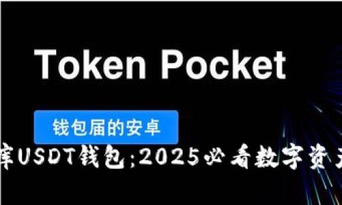 立即了解小金库USDT钱包：2025必看数字资产安全管理指南