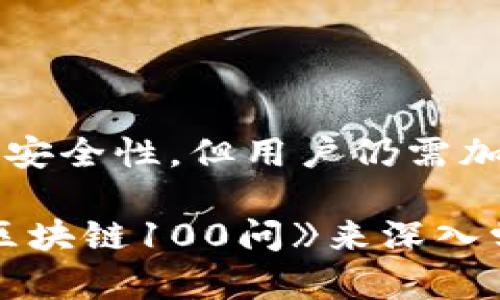 tiaoti2025必看！冷钱包区块链100问视频解答，助你掌握加密资产安全/tiaoti
冷钱包,区块链,加密资产,数字货币/guanjianci

引言
随着数字货币行业的迅速发展，加密资产的安全问题日益突出。许多人初次接触区块链和数字货币时，往往会对冷钱包感到陌生和困惑。因此，了解冷钱包的基本概念及其作用显得尤为重要。在2025年，随着市场的不断演变，越来越多的投资者开始关注如何安全地存储他们的数字资产，而冷钱包无疑是一个理想的选择。本文将通过视频的形式，以100个问题来深入探讨冷钱包和区块链技术，从而帮助读者更全面地了解这一领域。

冷钱包是什么？
冷钱包是用于存储加密资产的一种离线存储设备。与热钱包不同，热钱包连接互联网，风险较高；冷钱包不与网络连接，是一种更安全的保存方式。许多新手在刚接触数字货币时，可能会觉得冷钱包的设置和使用有些复杂，但只要掌握了一些基本知识，就可以轻松应对。

冷钱包的类型
冷钱包主要分为硬件钱包和纸钱包两种。硬件钱包是一种专用的物理设备，如Ledger Nanmo和Trezor等，这些设备具备安全芯片，在存储加密资产时能够提供额外的保护。另一方面，纸钱包是将私钥和公钥打印在纸张上的一种方法，虽然不需要充值设备，但若纸张损坏或丢失，资产就将无法恢复。 

为什么选择冷钱包？
引入冷钱包的最大原因是其安全性。根据统计数据显示，黑客攻击热钱包的事件频频发生，导致许多投资者遭受巨额损失。因此，冷钱包逐渐成为许多重视安全的用户的首选。此外，冷钱包也支持多种加密货币，使得用户能够统一管理其资产，这种便利性也是人们青睐冷钱包的重要原因。

如何使用冷钱包？
使用冷钱包的一般步骤如下：
ul
listrong购买冷钱包：/strong建议从官方网站购买，以确保产品的真实性和安全性。/li
listrong设置冷钱包：/strong按照说明书进行初步设置，包括创建密码和备份密钥等。/li
listrong转入资产：/strong将所需的加密资产从热钱包转移至冷钱包，确保所有信息正确无误。/li
listrong定期检查：/strong虽然冷钱包是离线存储，但建议定期检查资产状况，以防止技术故障。/li
/ul

冷钱包的安全性如何？
冷钱包的安全性相对较高，但也并非绝对安全。首先，硬件钱包的安全级别通常较高，采用多种加密机制来保护用户的资产。其次，用户必须确保自己保存好私钥和备份信息；一旦丢失，资产将无法恢复。此外，用户在设置冷钱包时，要避免使用过于简单的密码，以防被别人猜到。

冷钱包与热钱包的比较
在了解冷钱包的同时，也不可忽视热钱包。热钱包的操作方便，适合于日常交易，但是由于它们始终连接网络，因此面临更大的安全风险。相对而言，冷钱包在维护安全性、管理资产等方面更有优势。例如，用户在使用热钱包时，需要频繁进行网络交易，这无疑增加了被黑客攻击的风险。而使用冷钱包时，用户可以一键转入和转出资产，从而降低了网络攻击的概率。

冷钱包常见问题解答
为了帮助更多用户更好地理解冷钱包，下面针对常见问题进行解答：
ul
listrong1. 冷钱包安全吗？/strong冷钱包因不连接互联网而具有较高的安全性，但用户必须谨慎保管私钥。/li
listrong2. 如何选择冷钱包？/strong建议选择知名品牌的硬件钱包，查看用户评论和专家评价。/li
listrong3. 冷钱包能存储哪些币种？/strong大多数冷钱包支持主流加密货币如比特币、以太坊等。/li
listrong4. 如何恢复冷钱包？/strong使用备份的助记词或恢复密钥可以恢复冷钱包内的资产。/li
/ul

总结
通过本篇文章，相信读者对冷钱包和区块链有了更深入的理解。冷钱包在加密资产管理中扮演着举足轻重的角色，其安全性及多功能性使得越来越多的用户选择将资产存储于此。尽管冷钱包提供了优越的安全性，但用户仍需加强自身的安全意识，合理配置资产和密码。希望在2025年，所有人都能够安心地使用冷钱包，保护自己的数字资产。

最后，建议大家关注冷钱包相关的最新技术与应用，不断更新知识，以适应瞬息万变的市场环境。无论是新手还是有经验的投资者，冷钱包都是一个值得投资的安全工具。不妨通过我们的视频系列《冷钱包区块链100问》来深入学习，这将帮助你在区块链投资中走得更稳、更远。