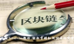 立即了解Tokenim教程：轻松掌握如何付币的完整指